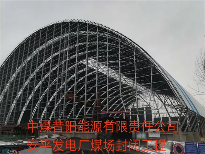 汉川中煤昔阳能源有限责任公司安平发电厂煤场封闭工程