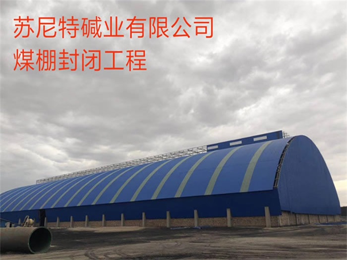 汉川苏尼特碱业有限公司煤棚封闭工程