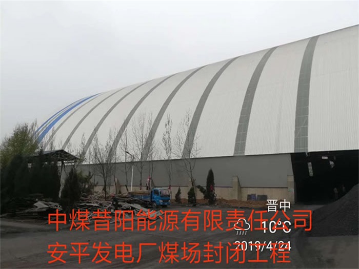 汉川中煤昔阳能源有限责任公司安平发电厂煤场封闭工程